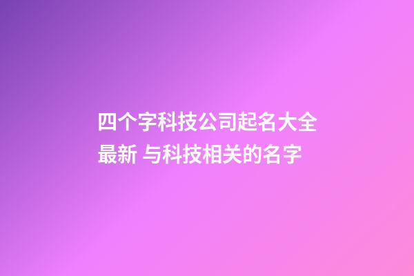 四个字科技公司起名大全最新 与科技相关的名字-第1张-公司起名-玄机派